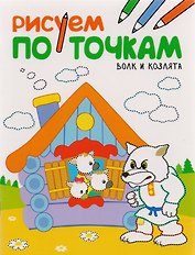 Рисуем по точкам. Волк и козлята