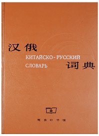Chinese-Russian Dictionary/ Китайско-Русский Словарь - Book