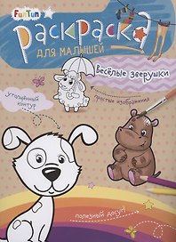 Раскаска для малышей "Весёлые зверушки"