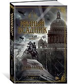 Медный всадник - 2