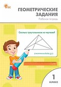 Геометрические задания. 1 класс: рабочая тетрадь - 0