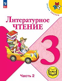Литературное чтение. 3 класс. Учебное пособие. В четырех частях. Часть 2 (для слабовидящих обучающихся). ФГОС 2021