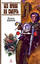 Без права на смерть, или Лоцман на продажу