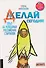 Делай сегодня! Опыт 64 успешных российских стартапов - 0