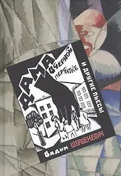 "Дама в черной перчатке" и другие пьесы