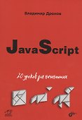 JavaScript: 20 уроков для начинающих - 0