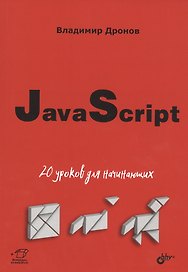 JavaScript: 20 уроков для начинающих