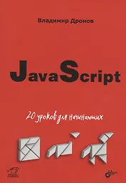 JavaScript: 20 уроков для начинающих