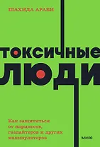Токсичные люди. Как защититься от нарциссов, газлайтеров, психопатов и других манипуляторов