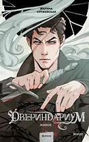 Двериндариум. Живое