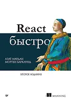 React быстро. Второе издание