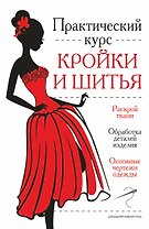 Практический курс кройки и шитья