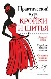 Практический курс кройки и шитья