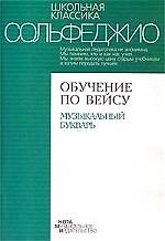 Обучение по Вейсу: Музыкальный букварь