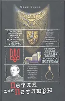 Петля для Петлюры