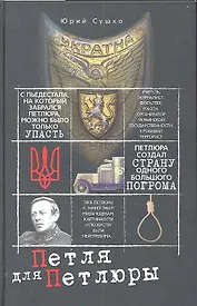 Петля для Петлюры