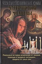 Чудодейственная сила материнской молитвы