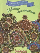 Цветы для счастья, Раскраска для взрослых