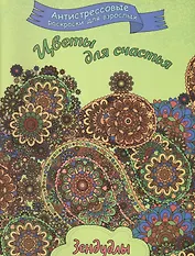 Цветы для счастья, Раскраска для взрослых