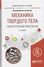 Механика твердого тела. Лабораторный практикум. Учебное пособие для вузов