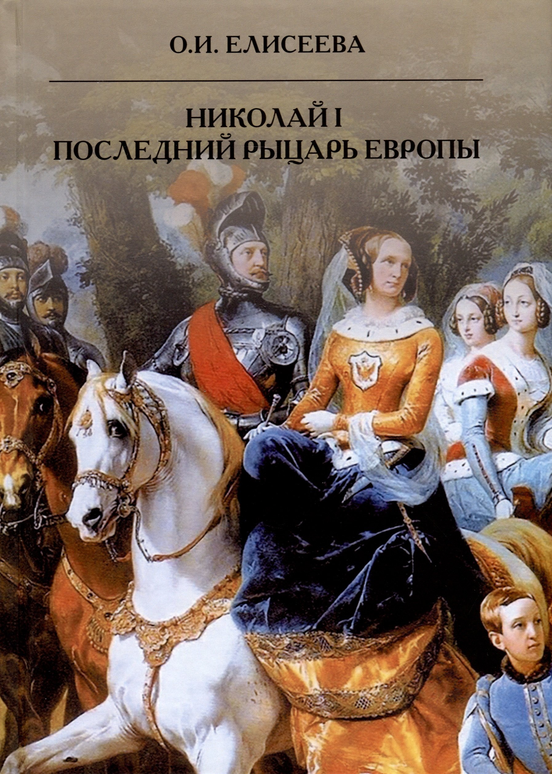 

Николай I. Последний рыцарь Европы