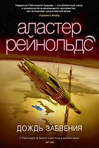 Дождь Забвения