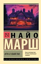 Игра в убийство