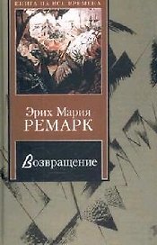 Возвращение:Роман
