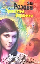 Проклятие Вероники