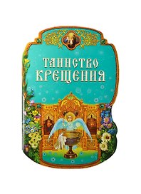 Таинство Крещения