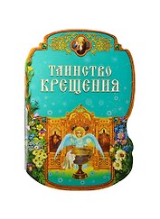 Таинство Крещения