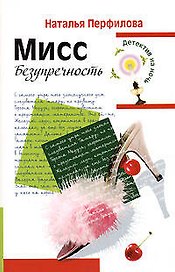 Мисс Безупречность