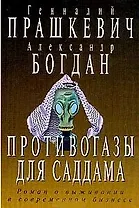 Противогазы для Саддама (Остросюжетная Проза). Прашкевич Г. (Клуб 36.6)