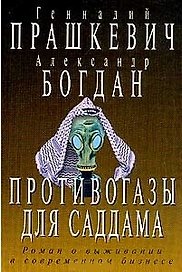 Противогазы для Саддама (Остросюжетная Проза). Прашкевич Г. (Клуб 36.6)