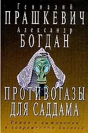 Противогазы для Саддама (Остросюжетная Проза). Прашкевич Г. (Клуб 36.6)