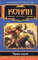 Черное пламя