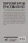 Творческий курс по рисованию. Городские зарисовки - 1