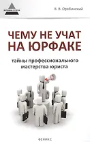 Чему не учат на юрфаке Тайны проф. мастерства юриста (мВУсп) Оробинский