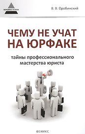 Чему не учат на юрфаке Тайны проф. мастерства юриста (мВУсп) Оробинский