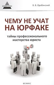 Чему не учат на юрфаке Тайны проф. мастерства юриста (мВУсп) Оробинский