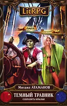 Темный травник. Книга вторая. Сохранить крылья