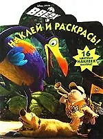 Наклей и раскрась! № НР 0953  ("ВВерх!").