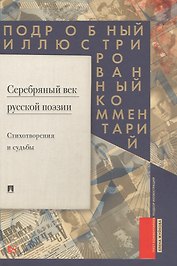 Серебряный век русской поэзии. Стихотворения и судьбы