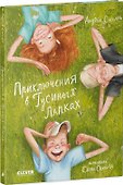 Приключения в Гусиных Лапках - 2