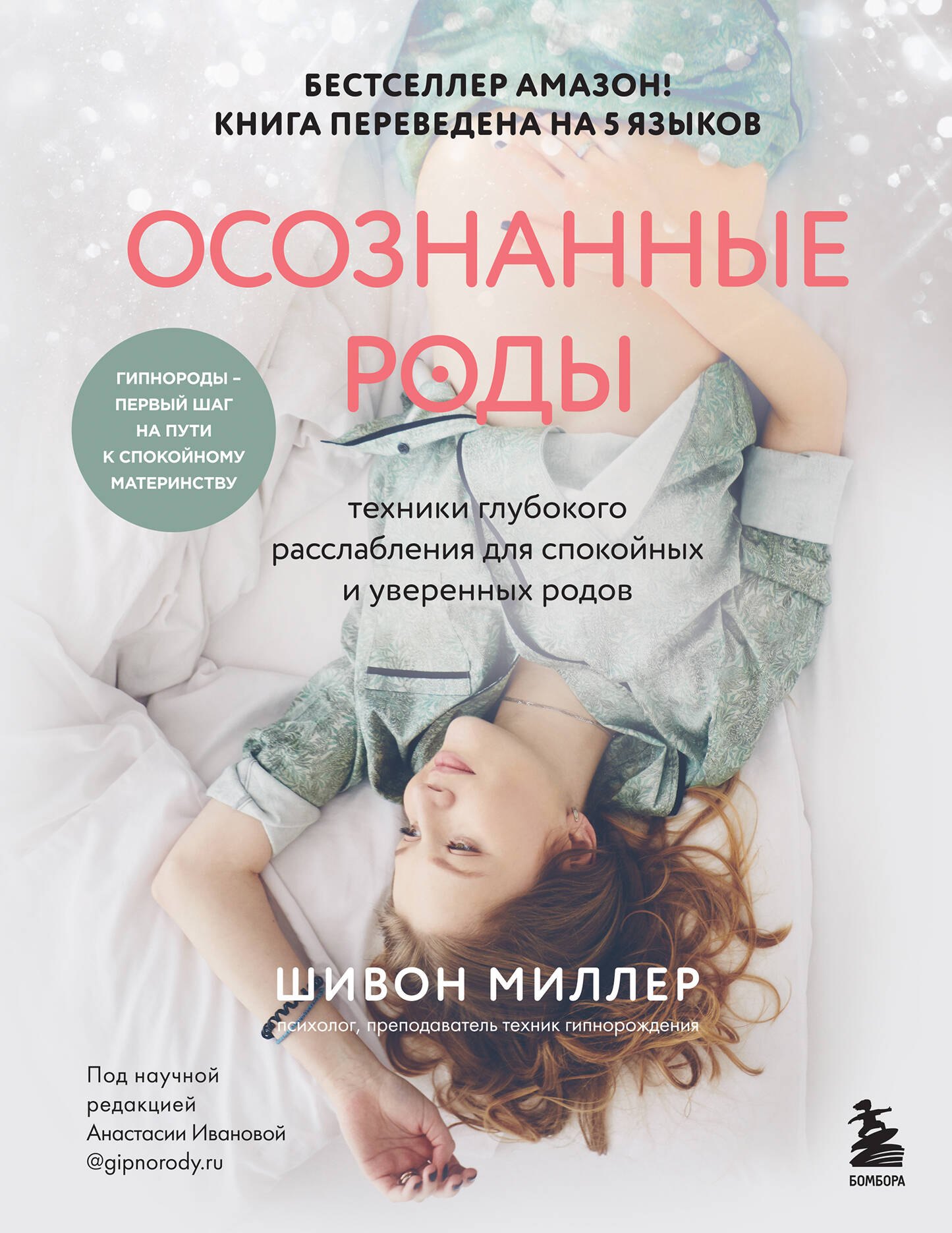

Осознанные роды. Техники глубокого расслабления для спокойных и уверенных родов