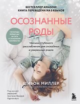 Осознанные роды. Техники глубокого расслабления для спокойных и уверенных родов
