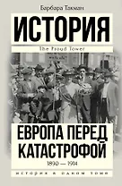 История(в одном томе) Такман! Европа перед катастрофой. 1890-1914