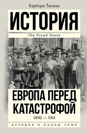 История(в одном томе) Такман! Европа перед катастрофой. 1890-1914