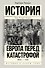 История(в одном томе) Такман! Европа перед катастрофой. 1890-1914 - 0