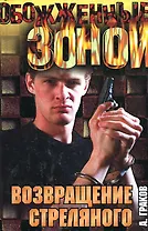 Возвращение Стрелянного